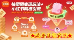 快团团变现玩法+小红书精准引流技巧,助你真正落地私域卖货,实现持续挣米-流年日记