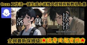 coze工作流一键生成小说推文视频搭建拆解教程，无需剪辑，无需拍摄写文案智能体拆解-流年日记