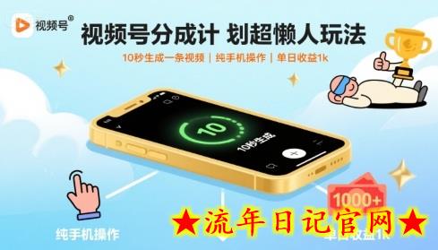 视频号分成计划超懒人玩法，10秒生成一条视频，纯手机操作，单日收益1k+【揭秘】-流年日记