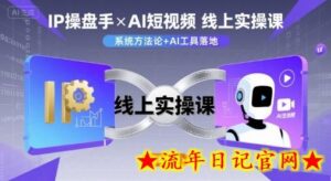 IP操盘手线上实操课,AI短视频线上课-流年日记