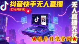 宝子哥·抖音快手无人直播【7-8月新课】无人直播天花板-流年日记