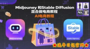 Midjourney和Stable Diffusion混合做电商教程-ai电商教程-流年日记