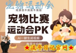 AI一键生成宠物比赛运动会PK视频,纯原创不用剪不用拍,每天十分钟,轻松月入过1W+-流年日记