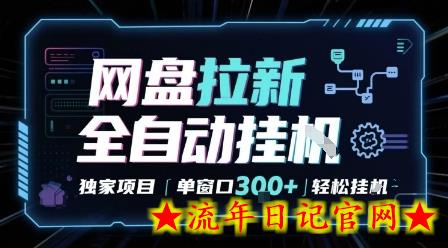 网盘全自动拉新掘金 独家项目 自动完成任务 完全解放双手 单窗口日入3张 可矩阵【揭秘】-流年日记