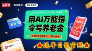 用AI万能指令写养老金,头条号7天狂撸2k【附AI指令】-流年日记