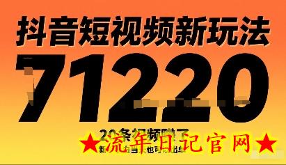 抖音短视频新玩法，20条视频挣了1w+，新手小白当天也可以出单-流年日记