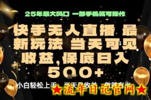 变现最快的项目,当天出收益,一部手机,保底日入5张【揭秘】-流年日记