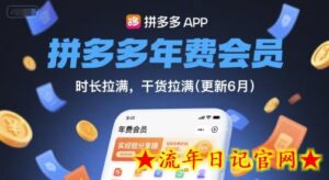 拼多多年费会员，实经验分享操，时长拉满，干货拉满(更新9月)-流年日记