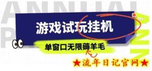 全网首发试玩挂G项目,全自动运行单窗口无上限,纯0撸本人亲测一天可薅100米【揭秘】-流年日记