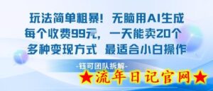 玩法简单粗暴!每个定制款收费99米一天能卖20个 适合小白-流年日记