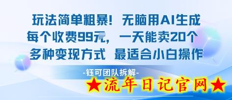 玩法简单粗暴！每个定制款收费99米一天能卖20个 适合小白-流年日记