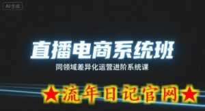 直播电商系统班,同领域差异化运营进阶系统课-流年日记