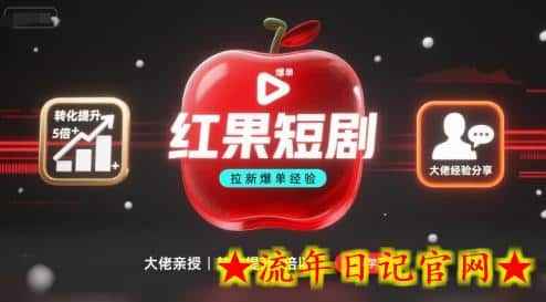 红果短剧拉新大佬爆单经验分享之如何提高短剧转化，这样做，短剧拉新转化直接提升5倍以上-流年日记