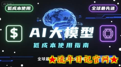 如何低成本使用全球最先进AI大模型，全网最全指南-流年日记