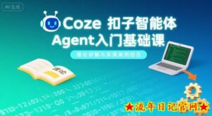 Coze扣子智能体Agent入门基础课,理论讲解与实操案例结合-流年日记