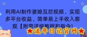 利用AI制作婆媳互怼视频,实现多平台收益,简单易上手收入可观【附带详细教程和指令】-流年日记