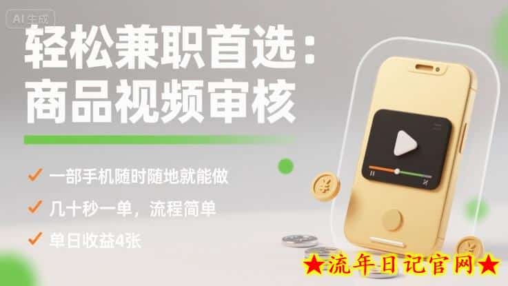 轻松兼职首选：商品视频审核，一部手机随时随地就能做，几十秒一单，流程简单，单日收益4张【揭秘】-流年日记