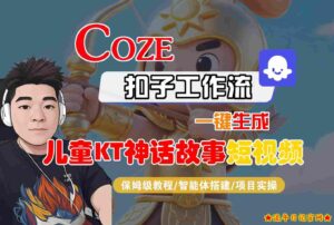 Coze智能体工作流一键生成儿童卡通神话故事短视频,保姆级教程-智能体搭建-项目实操-流年日记