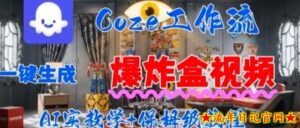 Coez扣子工作一键生成爆炸盒短视频，全流程保姆级教程-流年日记