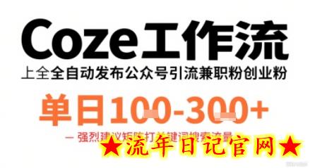Coze工作流一键发布高质量公众号引流兼职粉代发粉，单日1-3张-流年日记