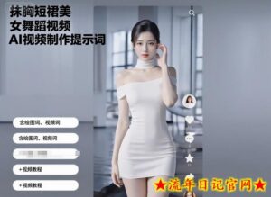 抹胸短裙美女舞蹈视频AI视频制作提示词(含绘图词、视频词)+视频教程-流年日记