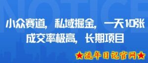 小众赛道，私域掘金，一天多张，成交率极高，长期项目-流年日记