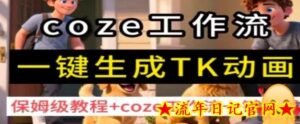 coze工作流一键生成TK动画,保姆级教程+coze工作流一键生成-流年日记