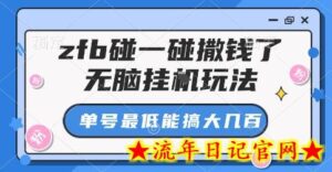 zfb碰一碰撒钱了，无脑挂G玩法，单号最低能搞大几张【揭秘】-流年日记