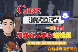 COZE扣子工作流一键生成爆款真人手办短视频，保姆级教程-智能体搭建-项目实操-流年日记