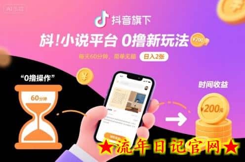 抖音旗下小说平台0撸新玩法，每天挂G60分钟，简单无脑，日入2张【揭秘】-流年日记