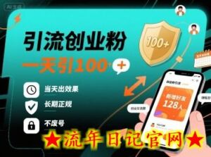 引流创业粉,一天引100+,当天出效果,长期正规,不废号-流年日记