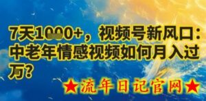 7天收益1k+，视频号新风口：中老年情感视频如何月入过W?-流年日记