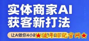 实体商家AI获客新打法【2025年9月】​让AI做你24小时在线的商业军师，效率开挂，甩开盲目摸索-流年日记
