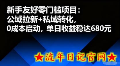 新手友好零门槛项目：公域拉新+私域转化，0成本启动，单日收益稳达6张-流年日记