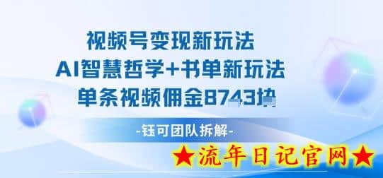视频号变现新玩法，AI智慧哲学+书单新玩法，单条视频佣金1k+-流年日记