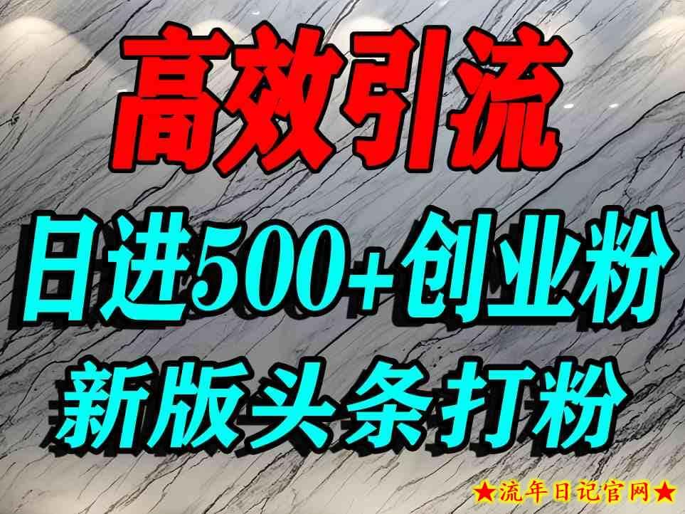 今日头条打创业粉，一篇文章就能引流几百个精准创业粉，日进500+精准流量-流年日记