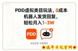 PDD虚拟类目玩法,0成本,机器人发货回复,轻松月入1-3W-流年日记