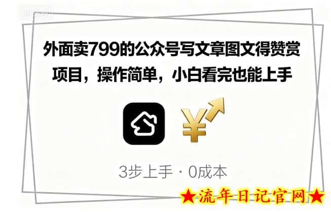 外面卖799的公众号写文章图文得赞赏项目，操作简单，小白看完也能上手-流年日记