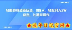 轻断食赛道新玩法,0投入,轻松月入1W 稳定,长期可操作-流年日记