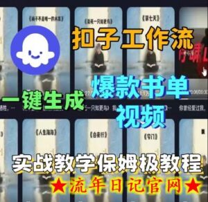 Coze扣子工作流一键生成爆款书单视频,实战保姆级教程-流年日记