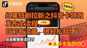 红果短剧拉新之抖音卡特效发布全流程,目前有流量,很轻松就爆了-流年日记