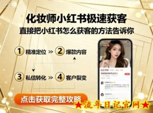 化妆师小红书极速获客,直接把小红书怎么获客的方法告诉你-流年日记