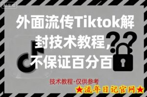 外面流传Tiktok解封技术教程,不保证百分百,具体自测-流年日记