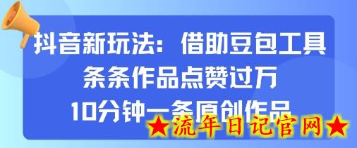 抖音新玩法，借助豆包工具，条条作品点赞过万，10分钟一条原创作品-流年日记