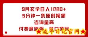 9月玄学日入1k+玩法,5分钟一条原创视频,咨询量高,付费意愿强,风口项目-流年日记