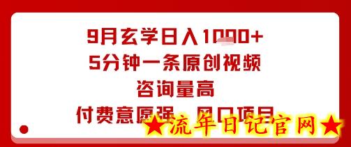 9月玄学日入1k+玩法，5分钟一条原创视频，咨询量高，付费意愿强，风口项目-流年日记