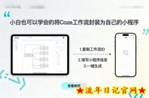 小白也可以学会的将coze工作流封装为自己的小程序-流年日记