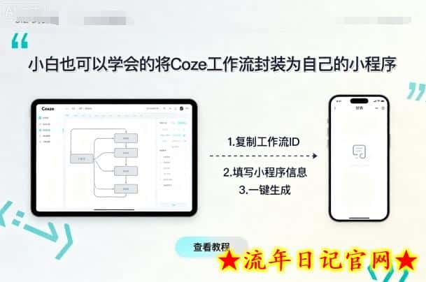 小白也可以学会的将coze工作流封装为自己的小程序-流年日记