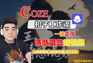 Coze智能体工作流一键生成情感混剪短视频,全流程保姆级教学-流年日记