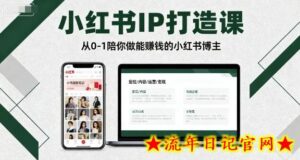 小红书IP打造课，从0-1陪你做能賺钱小红书博主-流年日记